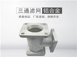 灑水車(chē)三通過(guò)濾網(wǎng)，加油車(chē)過(guò)濾網(wǎng)